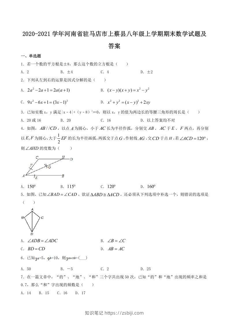 2020-2021学年河南省驻马店市上蔡县八年级上学期期末数学试题及答案(Word版)-知识笔记