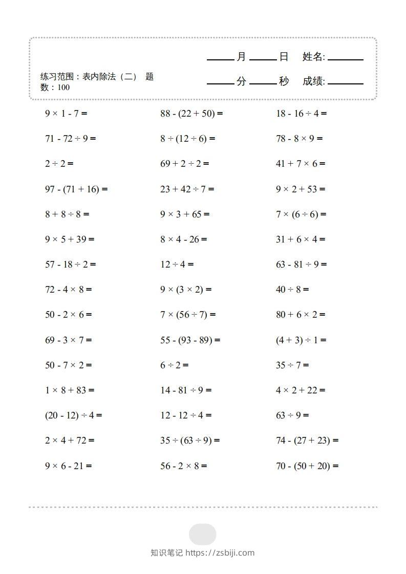 图片[3]-二年级数学下册▲口算题（表内除法(二)）连打版（人教版）-知识笔记