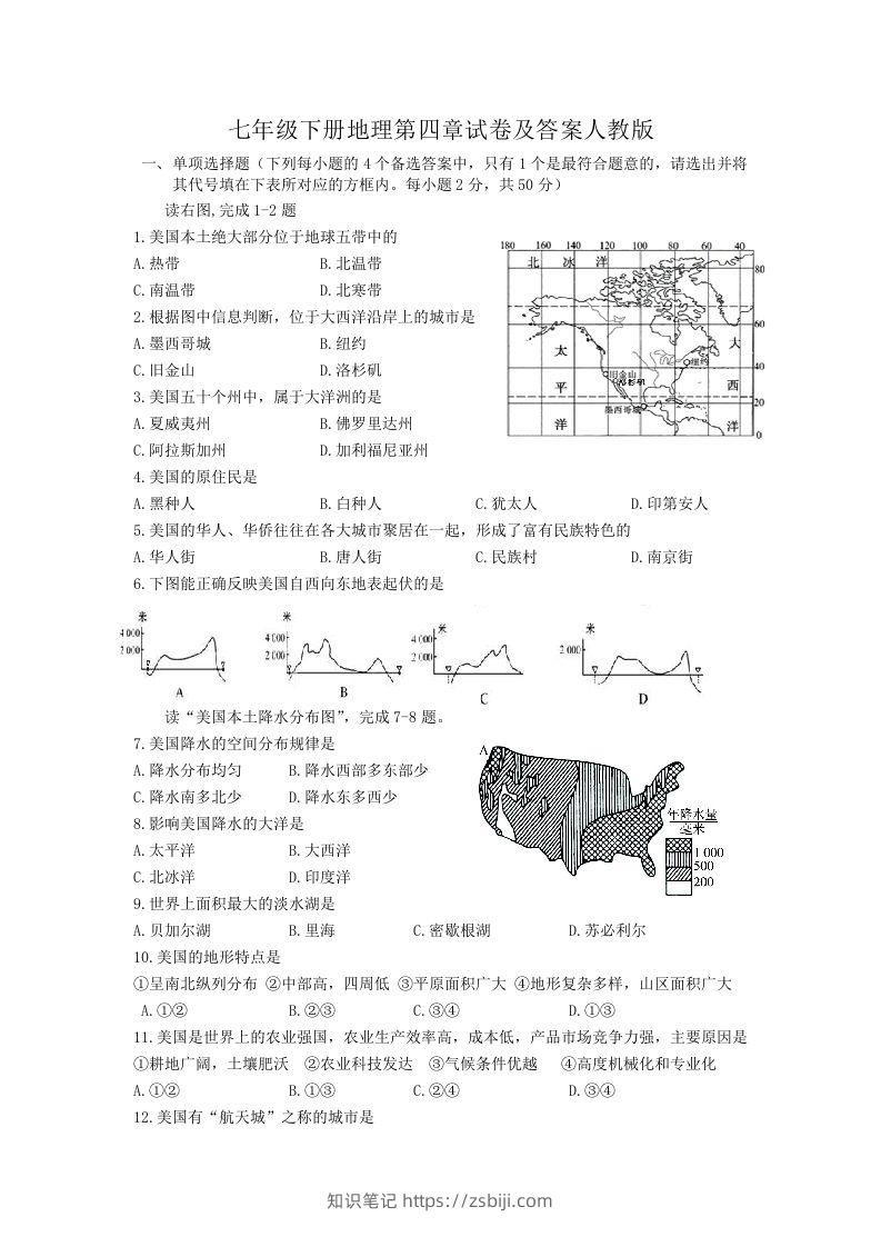 七年级下册地理第四章试卷及答案人教版(Word版)-知识笔记