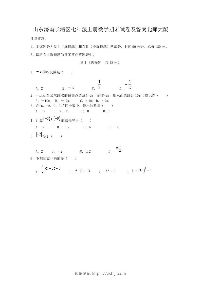 山东济南长清区七年级上册数学期末试卷及答案北师大版(Word版)-知识笔记