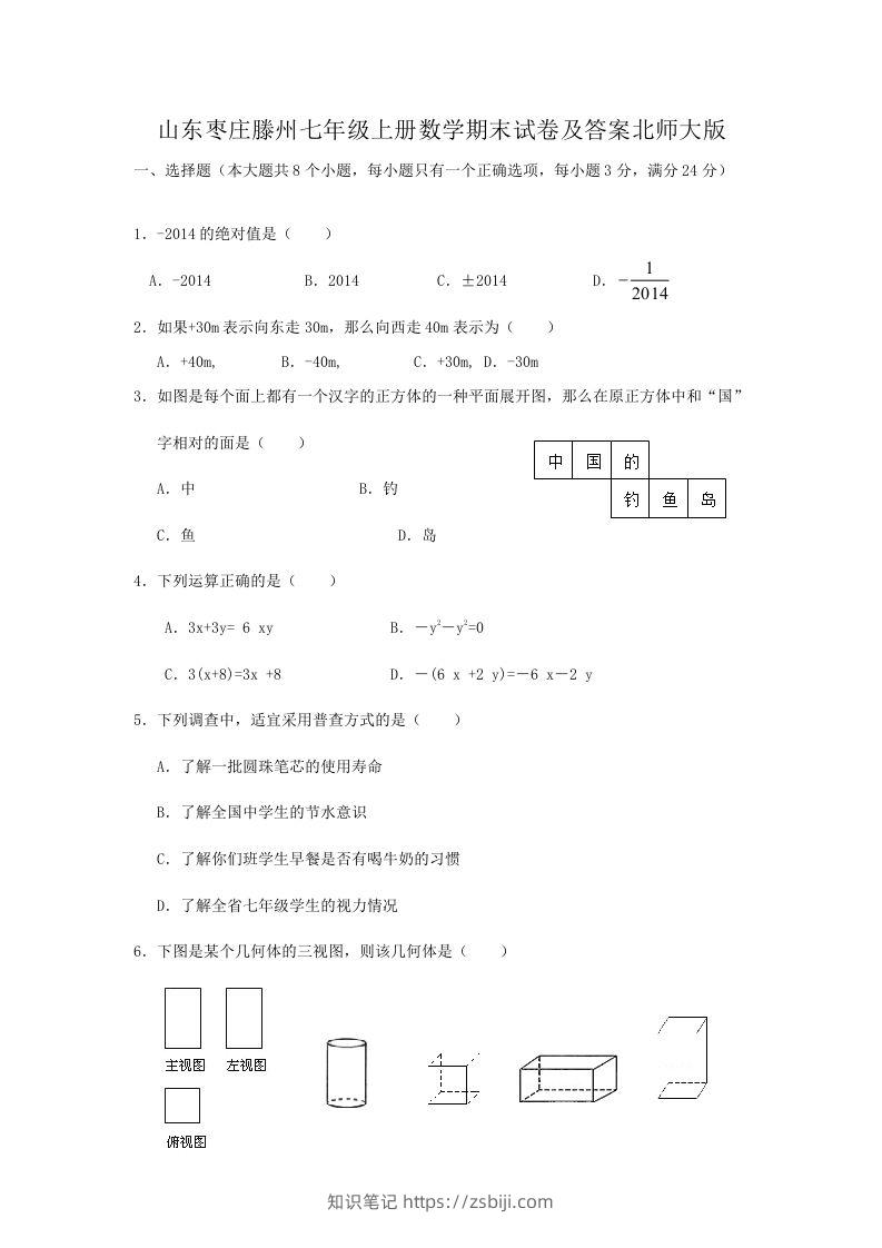 山东枣庄滕州七年级上册数学期末试卷及答案北师大版(Word版)-知识笔记