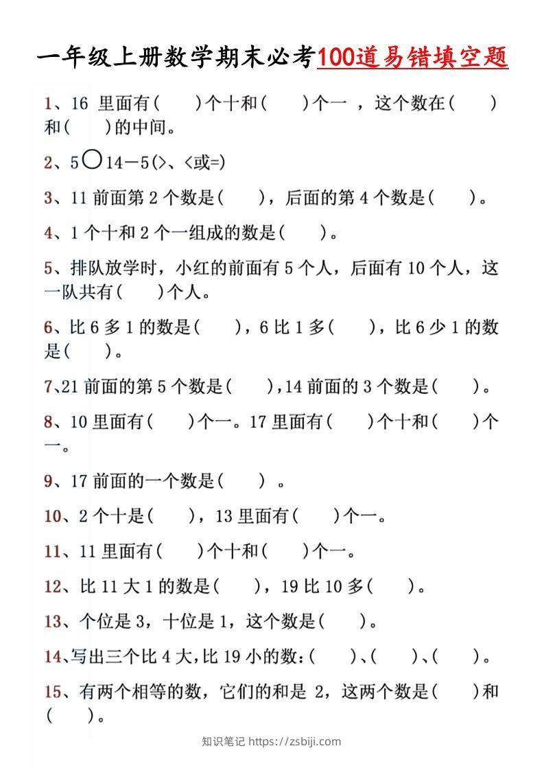 【期末必考易错填空道】一上数学-知识笔记