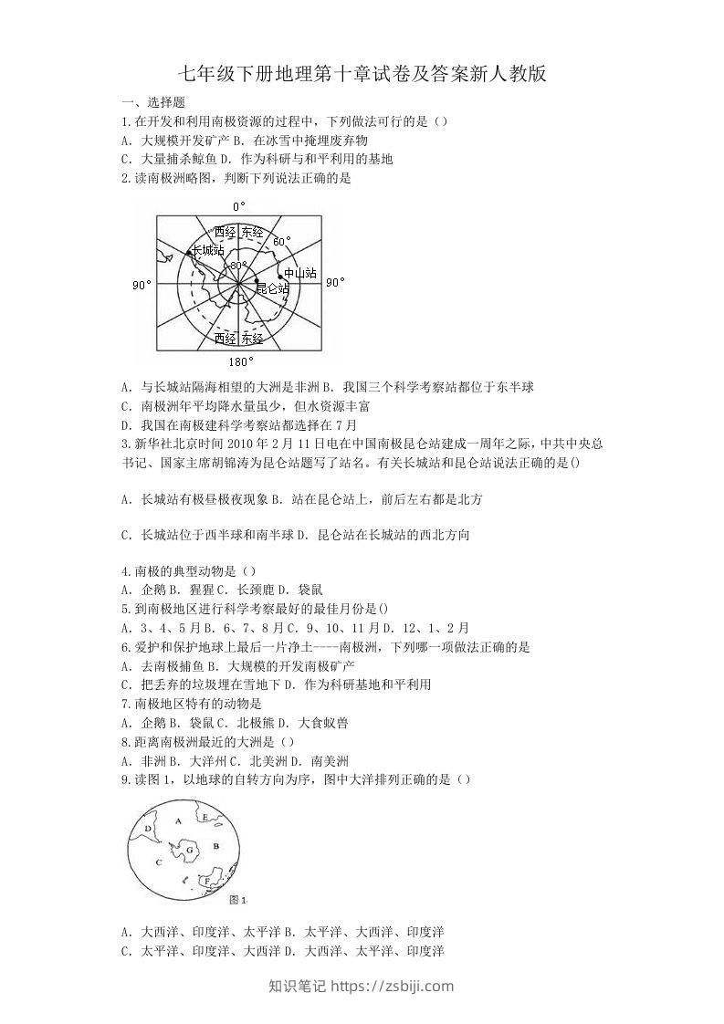 七年级下册地理第十章试卷及答案新人教版(Word版)-知识笔记