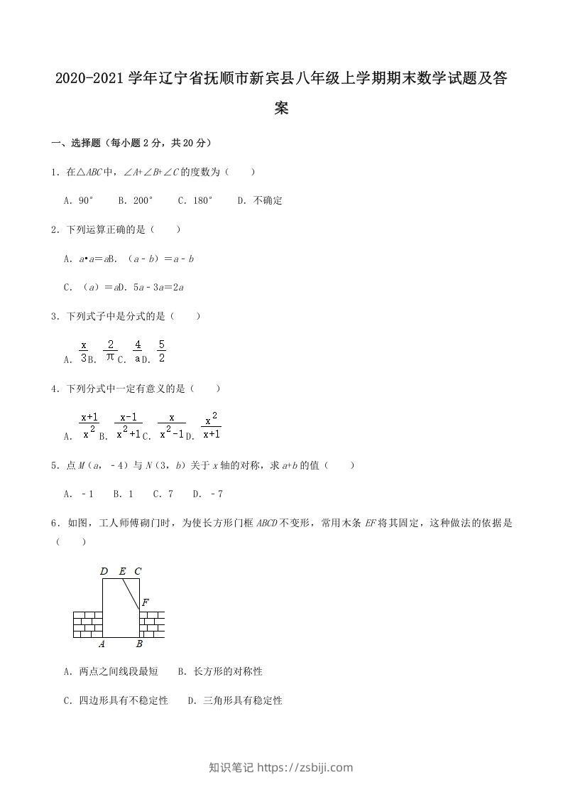 2020-2021学年辽宁省抚顺市新宾县八年级上学期期末数学试题及答案(Word版)-知识笔记
