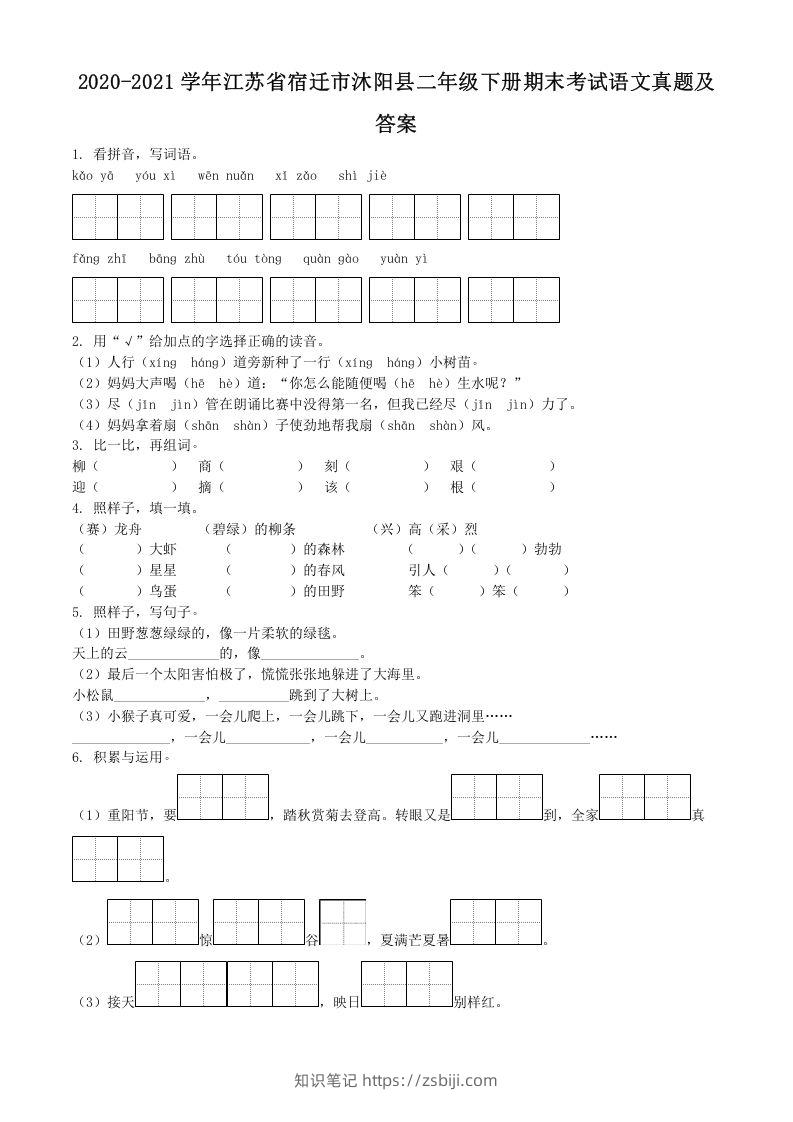 2020-2021学年江苏省宿迁市沐阳县二年级下册期末考试语文真题及答案(Word版)-知识笔记