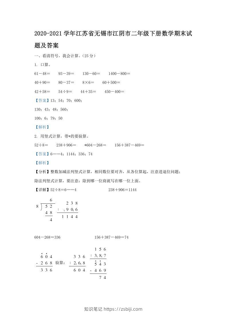 2020-2021学年江苏省无锡市江阴市二年级下册数学期末试题及答案(Word版)-知识笔记