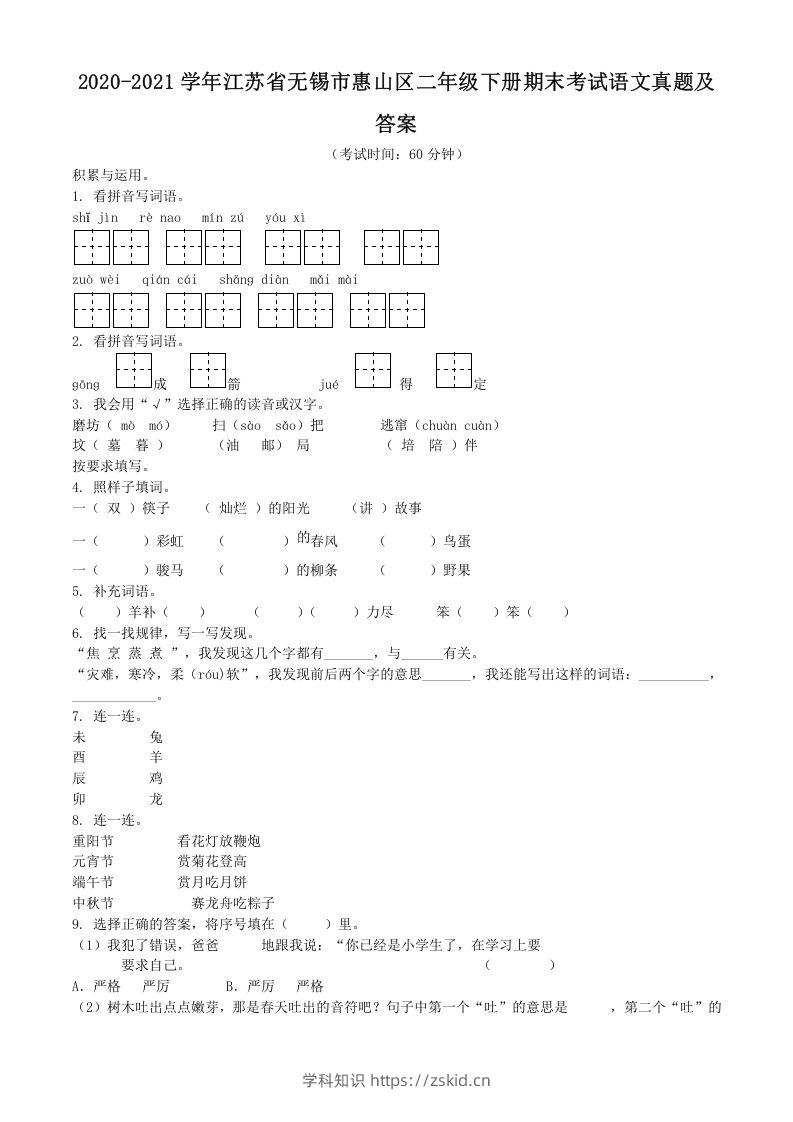 2020-2021学年江苏省无锡市惠山区二年级下册期末考试语文真题及答案(Word版)-知识笔记