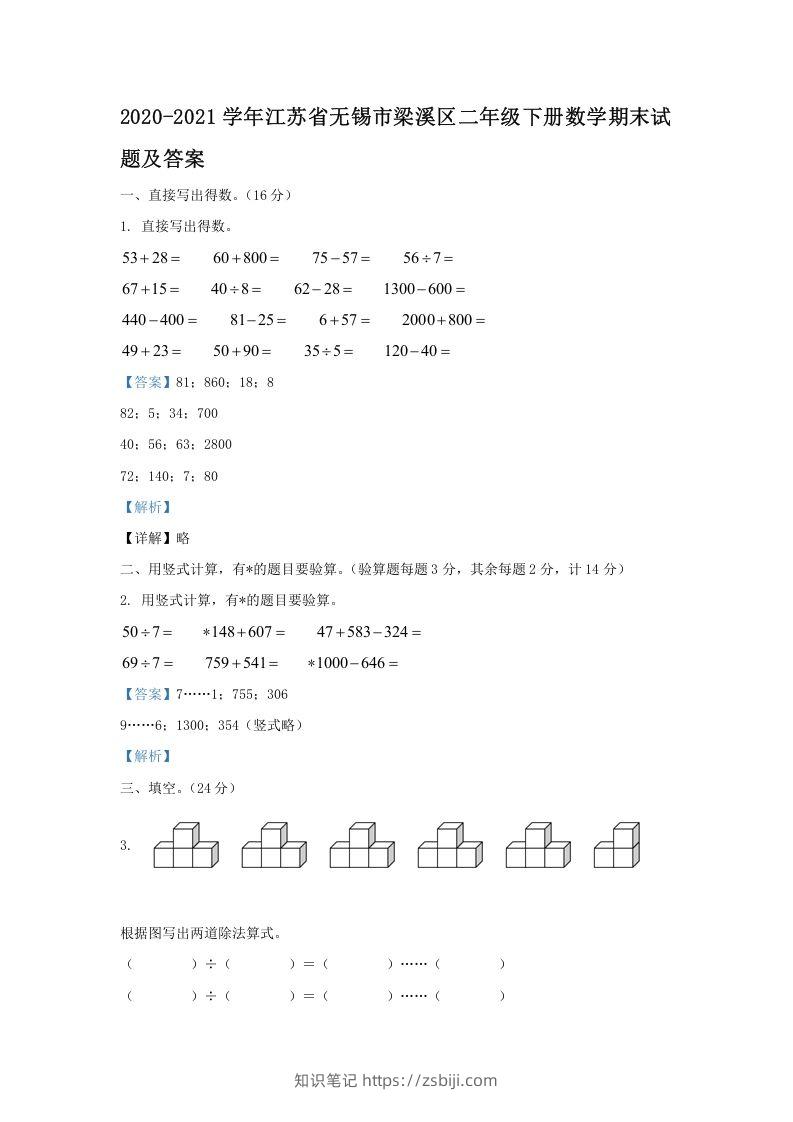 2020-2021学年江苏省无锡市梁溪区二年级下册数学期末试题及答案(Word版)-知识笔记