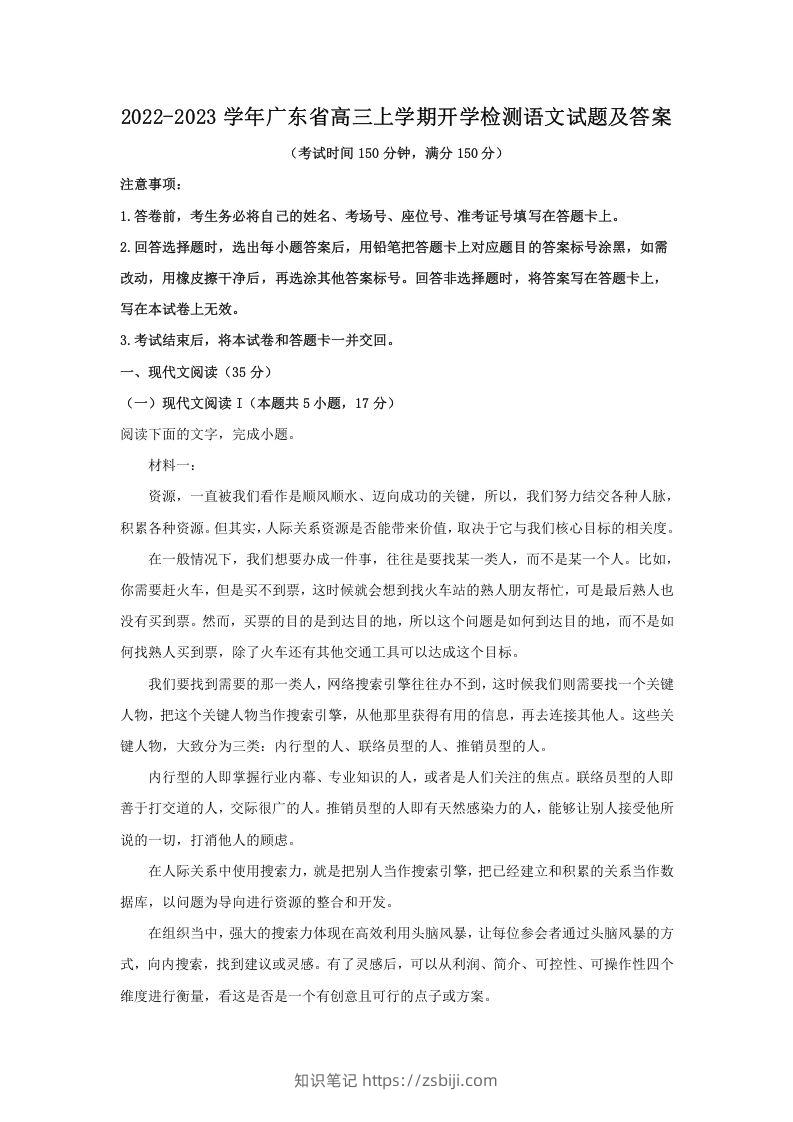 2022-2023学年广东省高三上学期开学检测语文试题及答案(Word版)-知识笔记