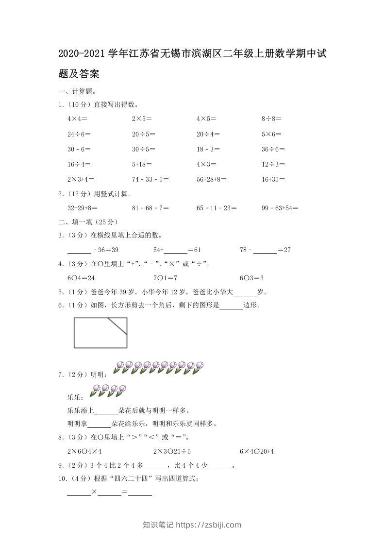 2020-2021学年江苏省无锡市滨湖区二年级上册数学期中试题及答案(Word版)-知识笔记