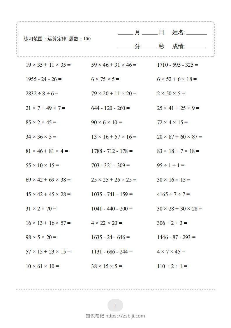 四年级数学下册▲口算题（运算定律）连打版（人教版）-知识笔记