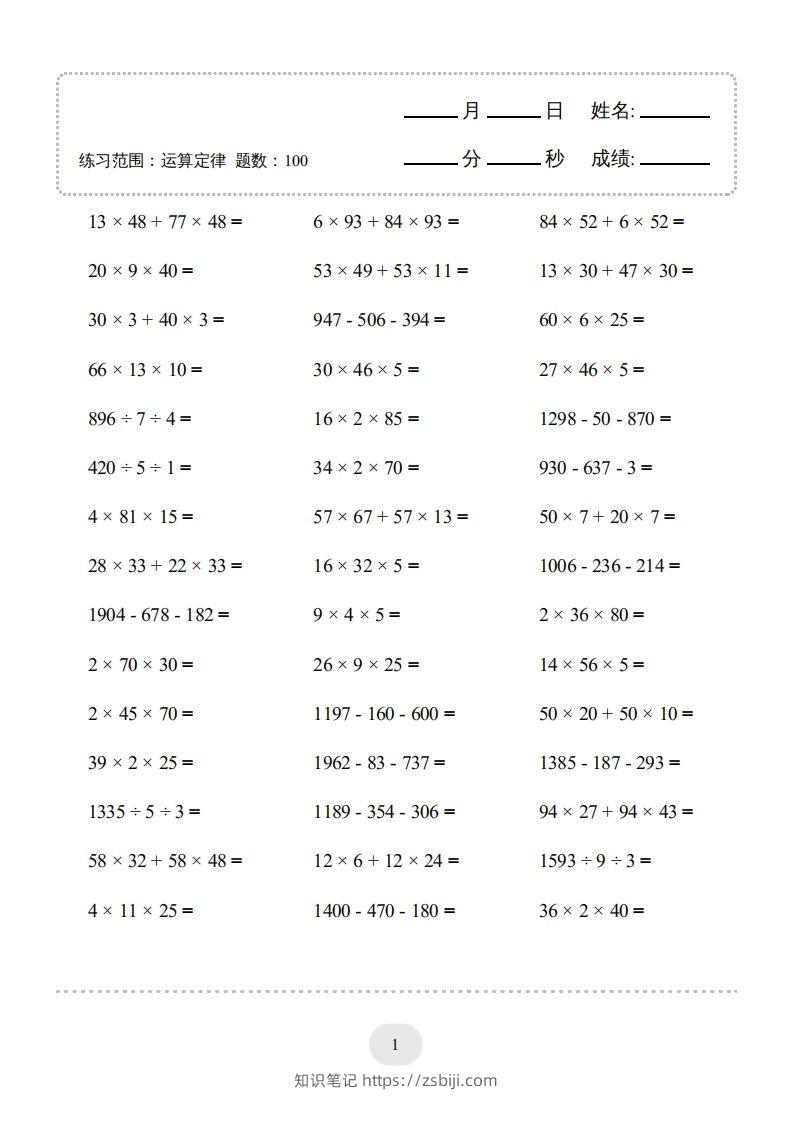 图片[3]-四年级数学下册▲口算题（运算定律）连打版（人教版）-知识笔记