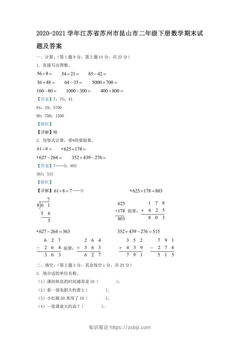 2020-2021学年江苏省苏州市昆山市二年级下册数学期末试题及答案(Word版)-知识笔记