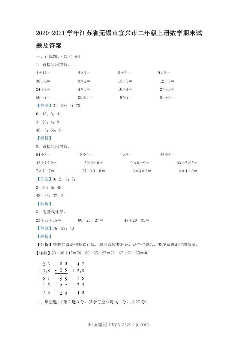 2020-2021学年江苏省无锡市宜兴市二年级上册数学期末试题及答案(Word版)-知识笔记