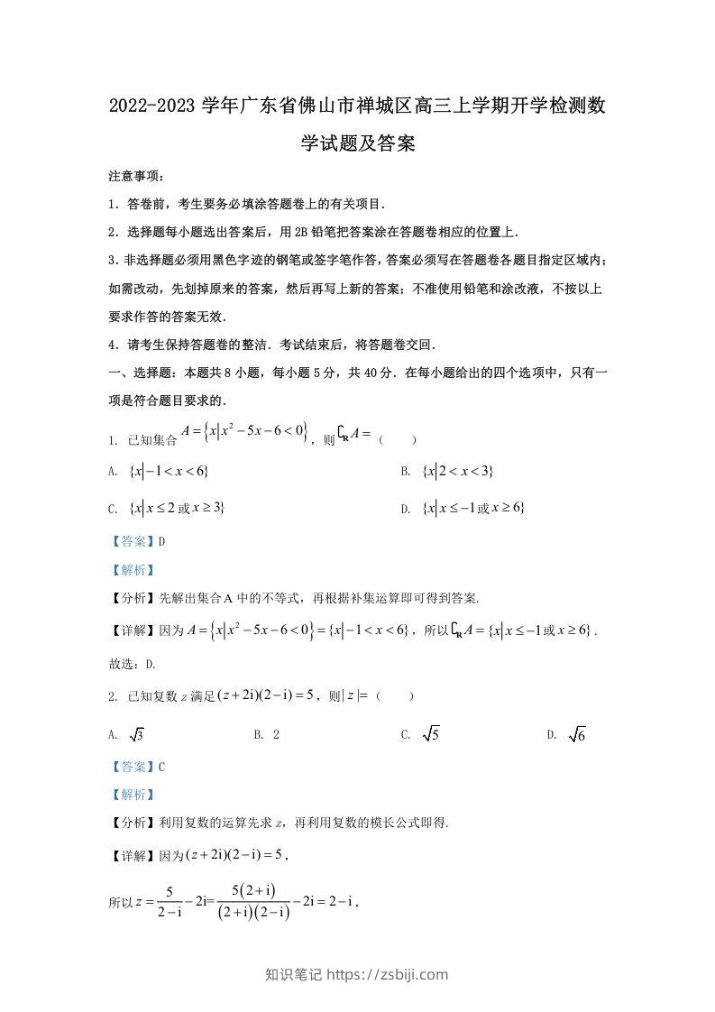 2022-2023学年广东省佛山市禅城区高三上学期开学检测数学试题及答案(Word版)-知识笔记