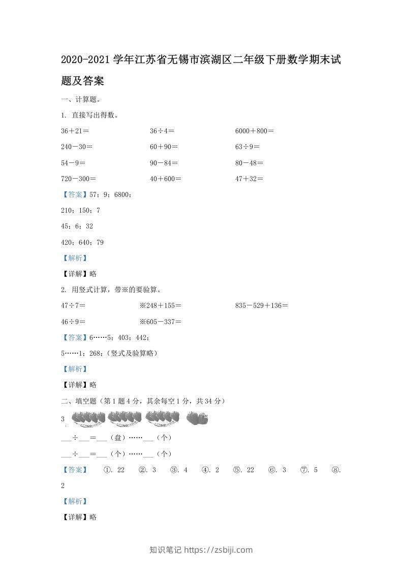 2020-2021学年江苏省无锡市滨湖区二年级下册数学期末试题及答案(Word版)-知识笔记