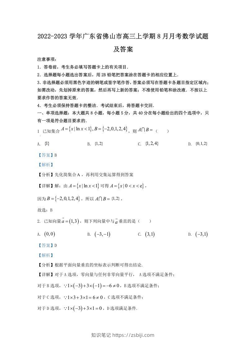 2022-2023学年广东省佛山市高三上学期8月月考数学试题及答案(Word版)-知识笔记