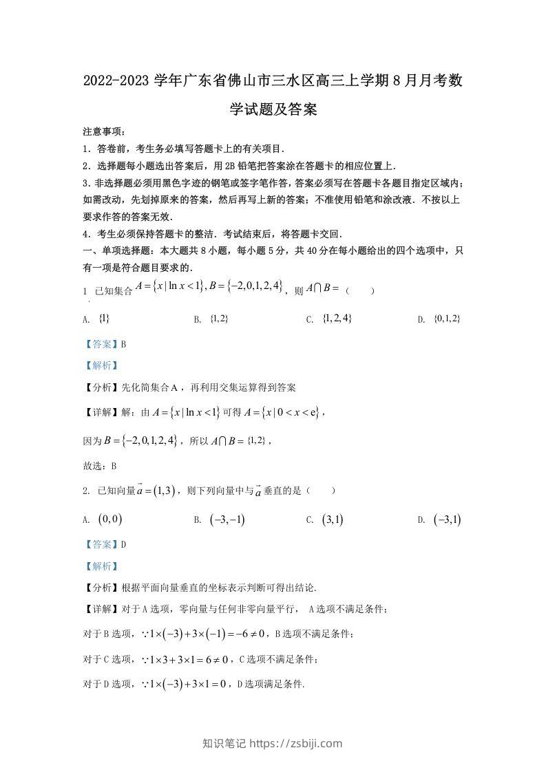 2022-2023学年广东省佛山市三水区高三上学期8月月考数学试题及答案(Word版)-知识笔记