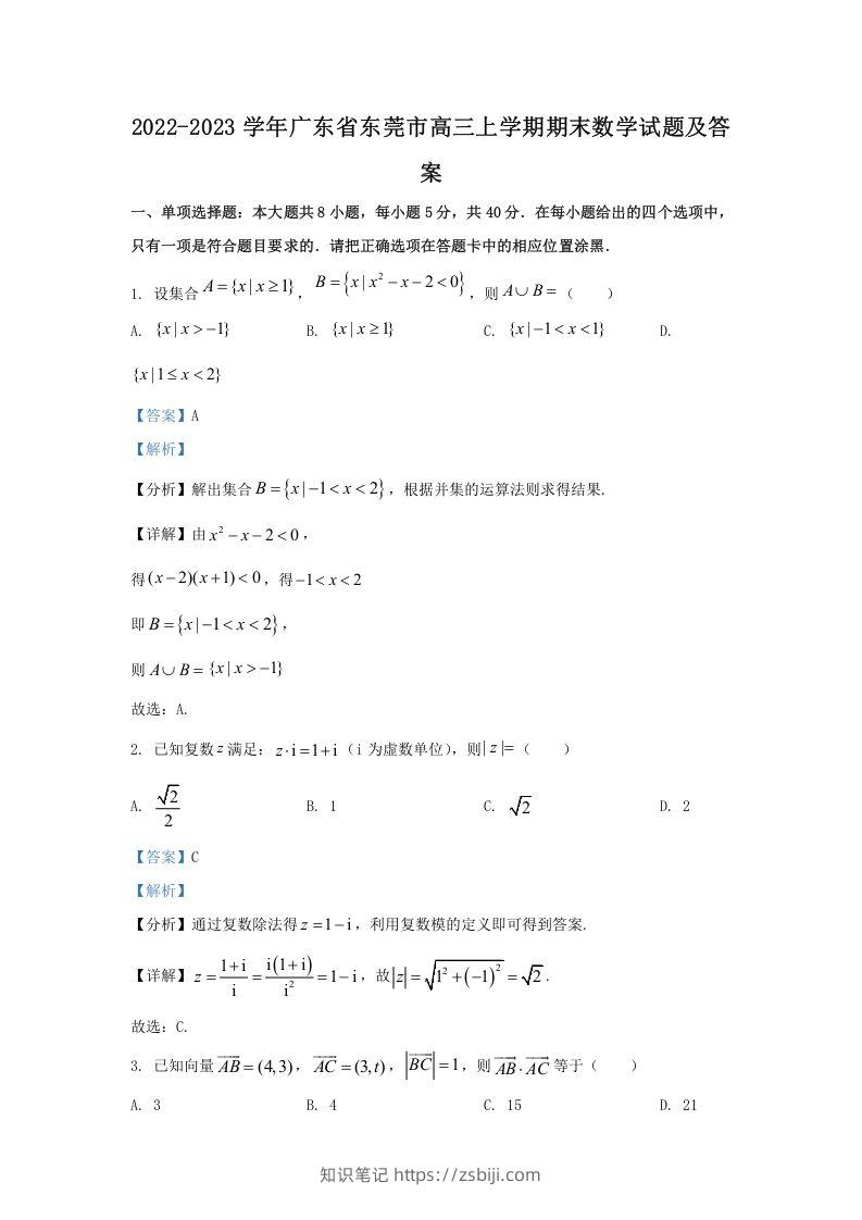 2022-2023学年广东省东莞市高三上学期期末数学试题及答案(Word版)-知识笔记