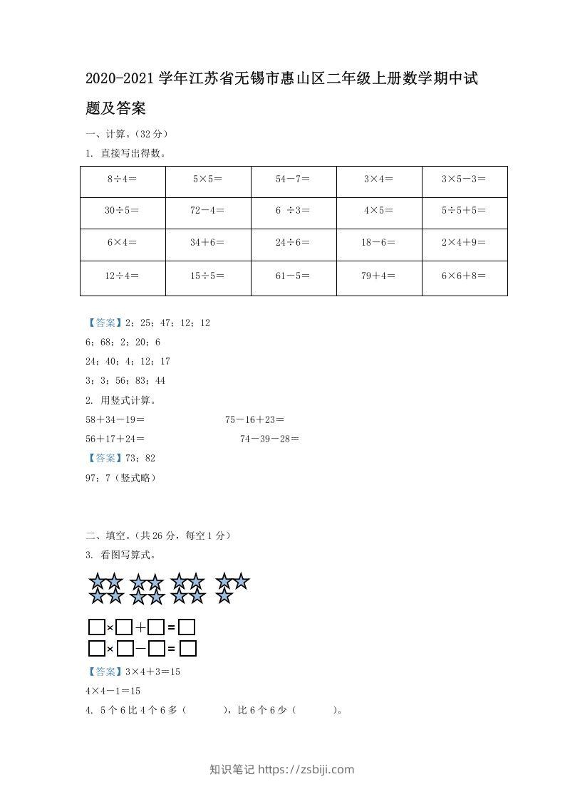 2020-2021学年江苏省无锡市惠山区二年级上册数学期中试题及答案(Word版)-知识笔记