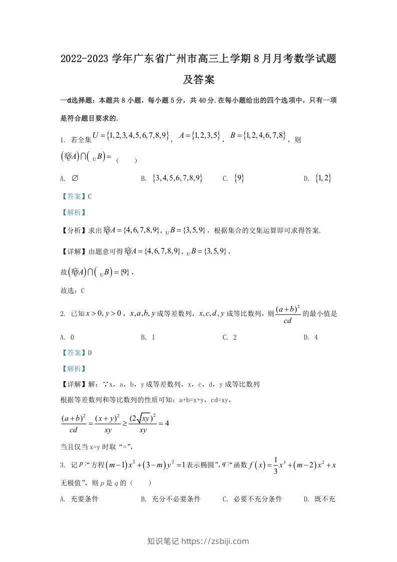 2022-2023学年广东省广州市高三上学期8月月考数学试题及答案(Word版)-知识笔记