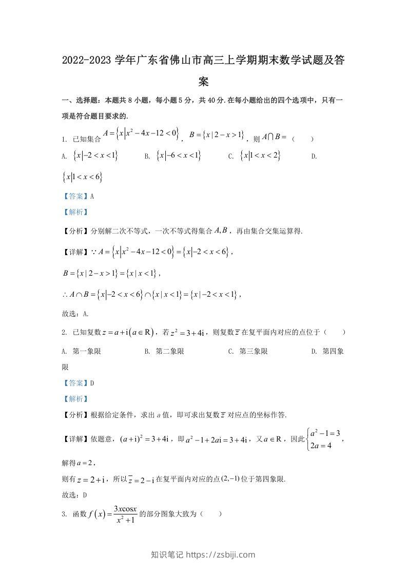 2022-2023学年广东省佛山市高三上学期期末数学试题及答案(Word版)-知识笔记