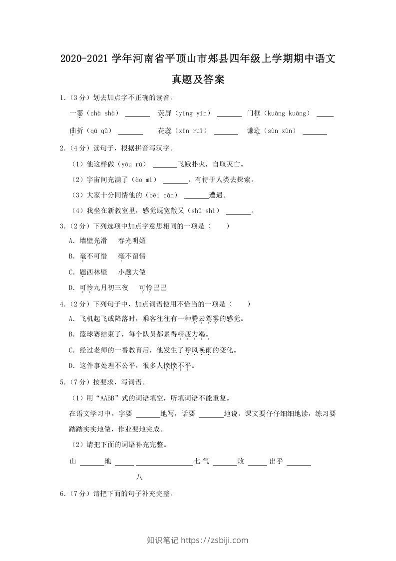 2020-2021学年河南省平顶山市郏县四年级上学期期中语文真题及答案(Word版)-知识笔记