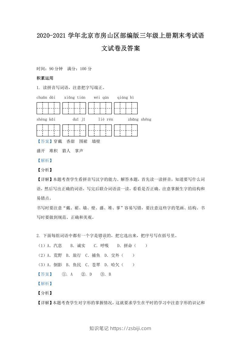 2020-2021学年北京市房山区部编版三年级上册期末考试语文试卷及答案(Word版)-知识笔记