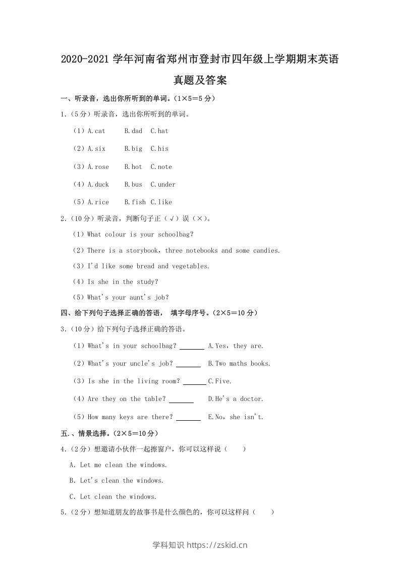 2020-2021学年河南省郑州市登封市四年级上学期期末英语真题及答案(Word版)-知识笔记