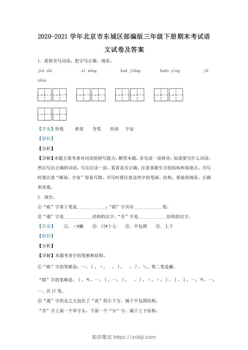 2020-2021学年北京市东城区部编版三年级下册期末考试语文试卷及答案(Word版)-知识笔记