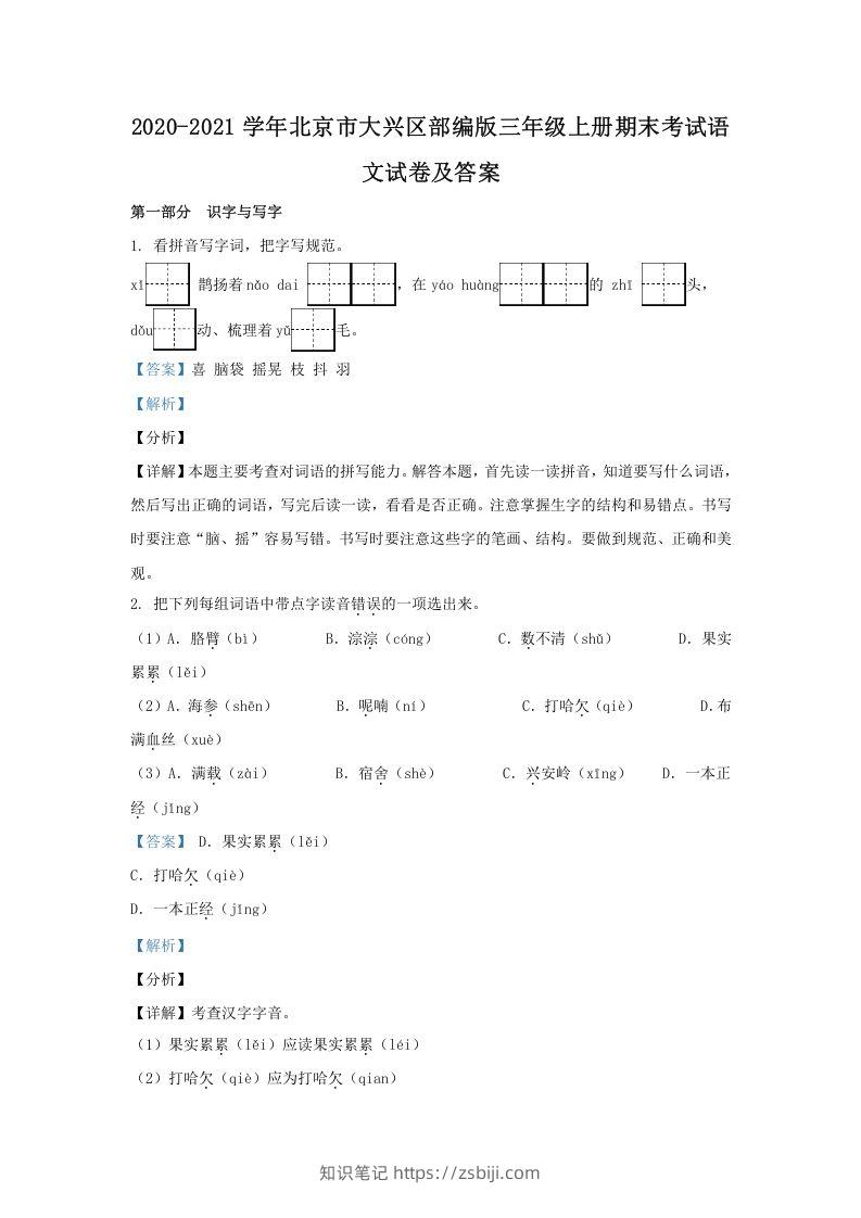 2020-2021学年北京市大兴区部编版三年级上册期末考试语文试卷及答案(Word版)-知识笔记