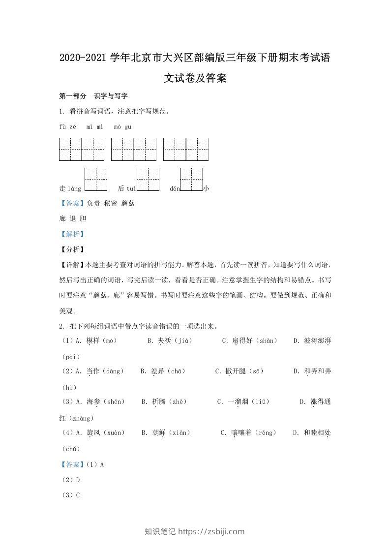 2020-2021学年北京市大兴区部编版三年级下册期末考试语文试卷及答案(Word版)-知识笔记