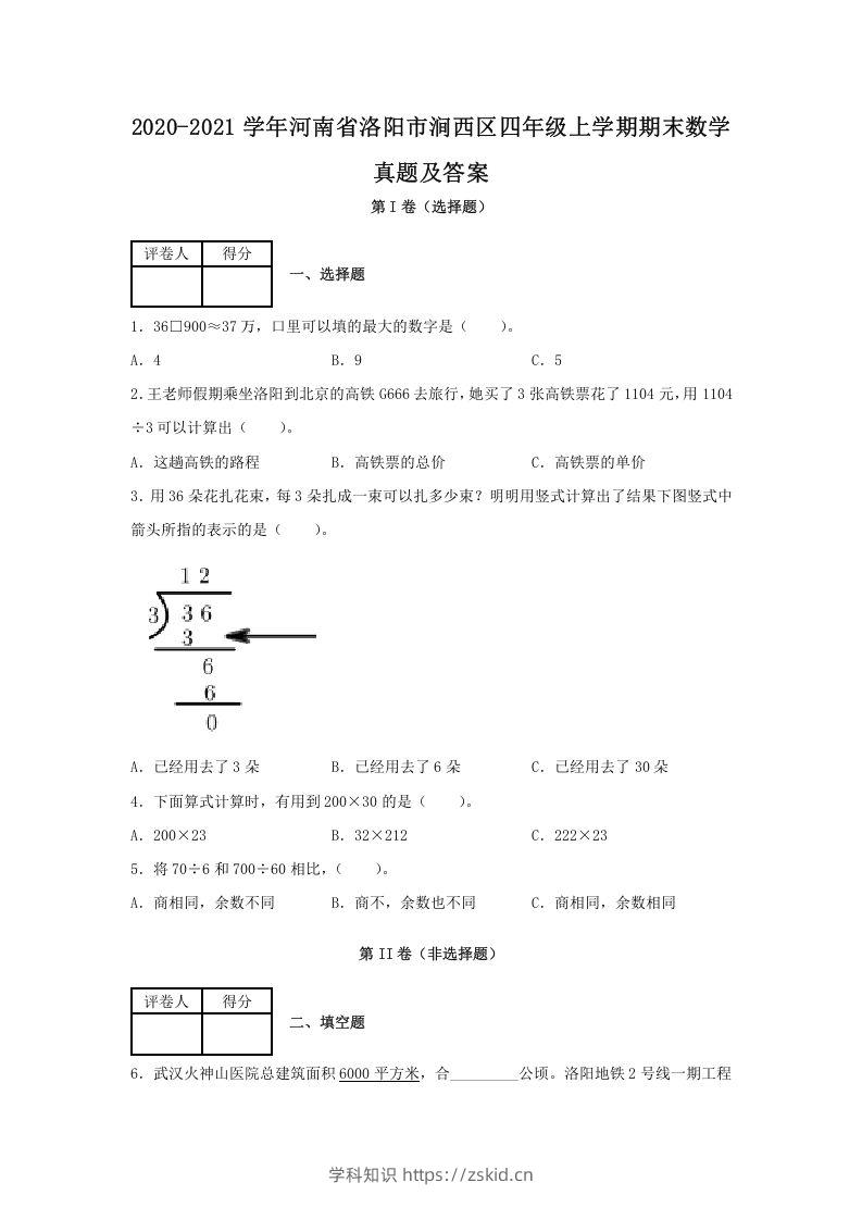 2020-2021学年河南省洛阳市涧西区四年级上学期期末数学真题及答案(Word版)-知识笔记