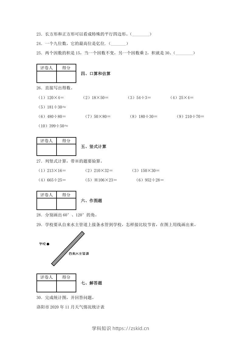 图片[3]-2020-2021学年河南省洛阳市涧西区四年级上学期期末数学真题及答案(Word版)-知识笔记