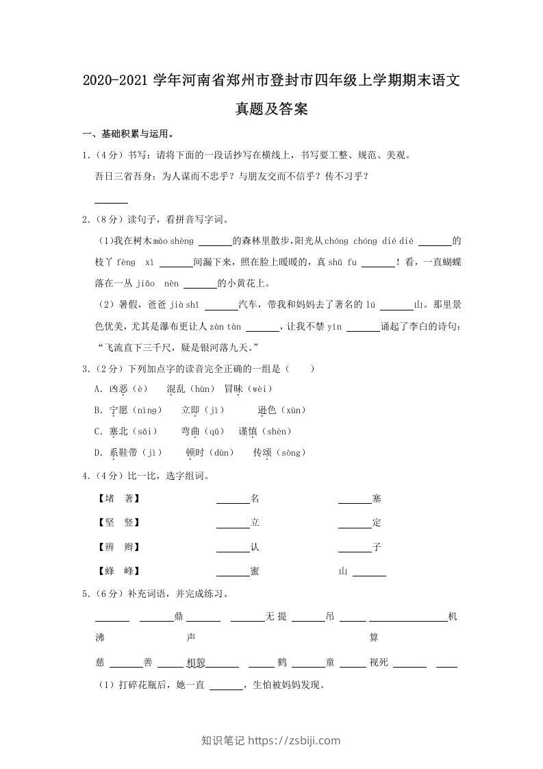 2020-2021学年河南省郑州市登封市四年级上学期期末语文真题及答案(Word版)-知识笔记