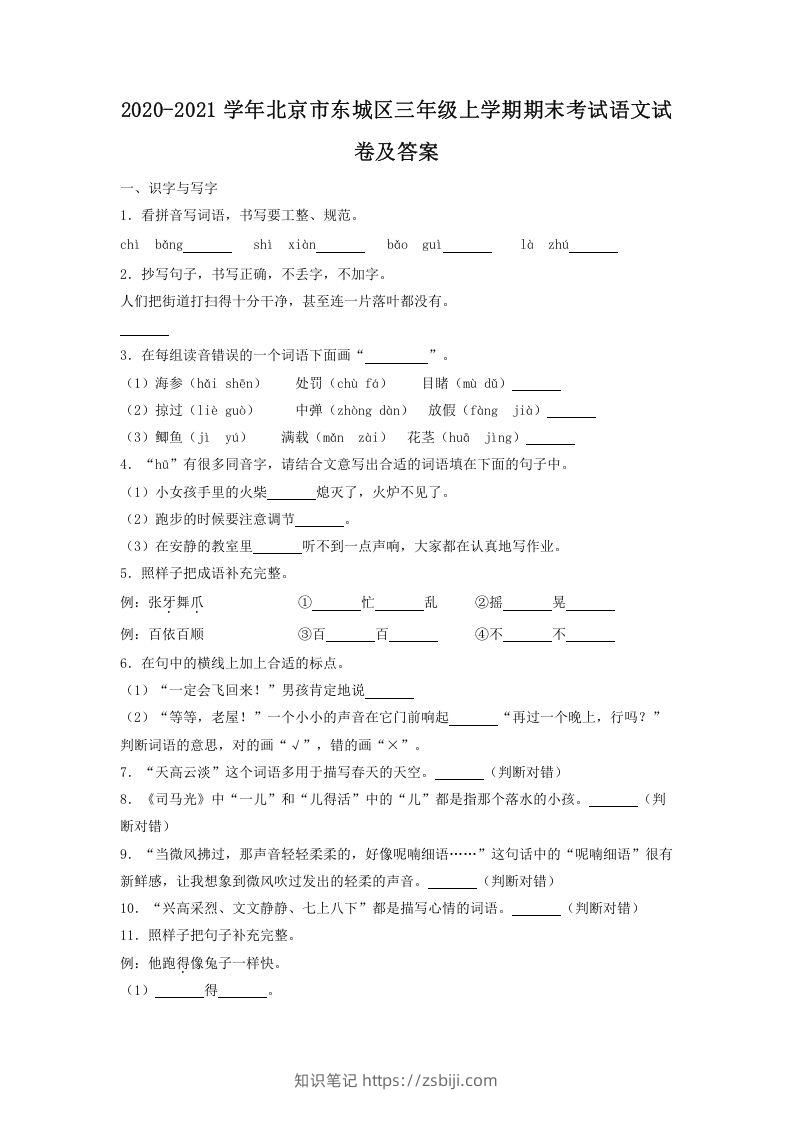 2020-2021学年北京市东城区三年级上学期期末考试语文试卷及答案(Word版)-知识笔记