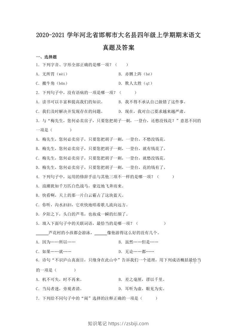 2020-2021学年河北省邯郸市大名县四年级上学期期末语文真题及答案(Word版)-知识笔记