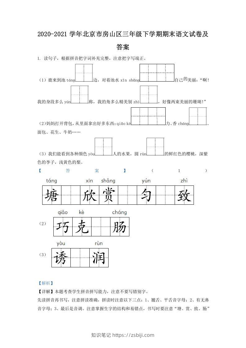2020-2021学年北京市房山区三年级下学期期末语文试卷及答案(Word版)-知识笔记