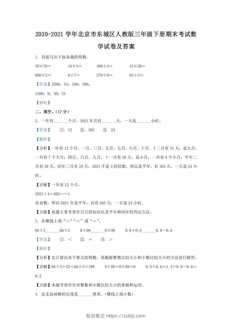 2020-2021学年北京市东城区人教版三年级下册期末考试数学试卷及答案(Word版)-知识笔记