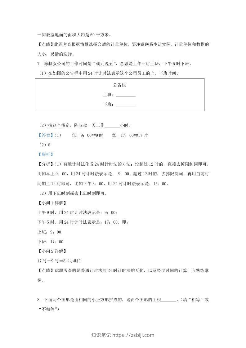 图片[3]-2020-2021学年北京市东城区人教版三年级下册期末考试数学试卷及答案(Word版)-知识笔记