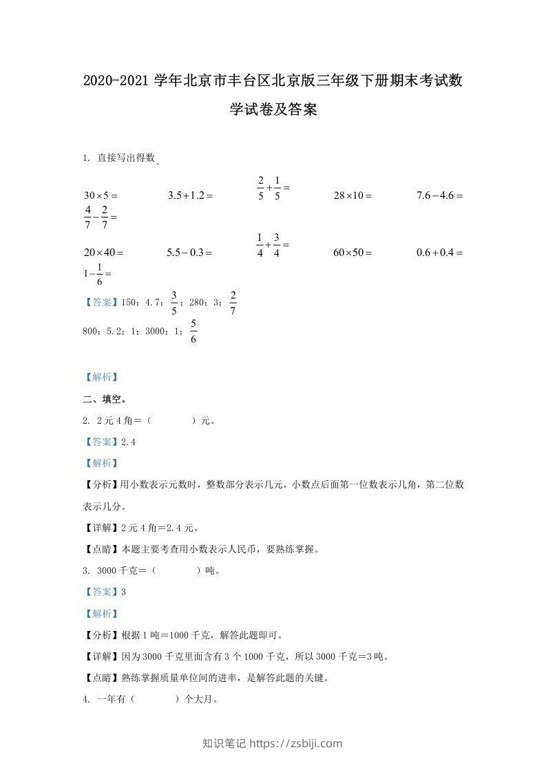 2020-2021学年北京市丰台区北京版三年级下册期末考试数学试卷及答案(Word版)-知识笔记