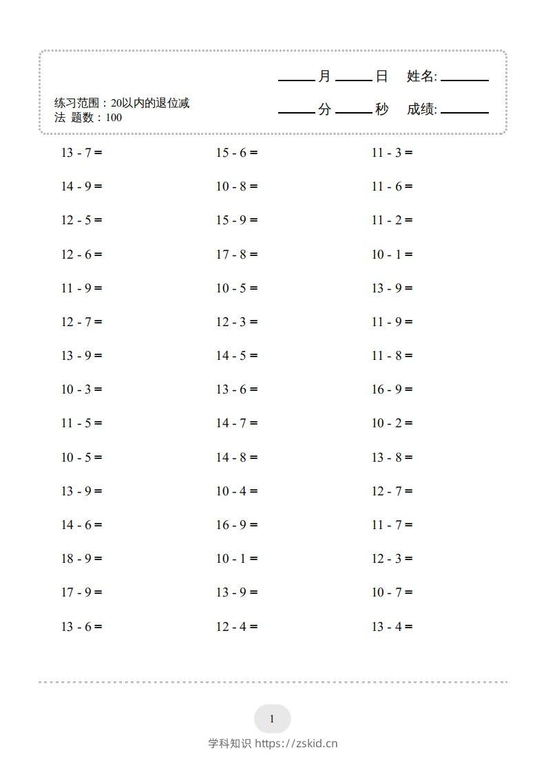 一年级数学上册（20以内的退位减法）1500题（人教版）(1)-知识笔记