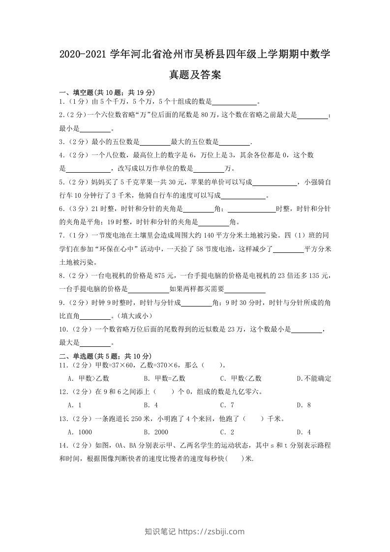 2020-2021学年河北省沧州市吴桥县四年级上学期期中数学真题及答案(Word版)-知识笔记