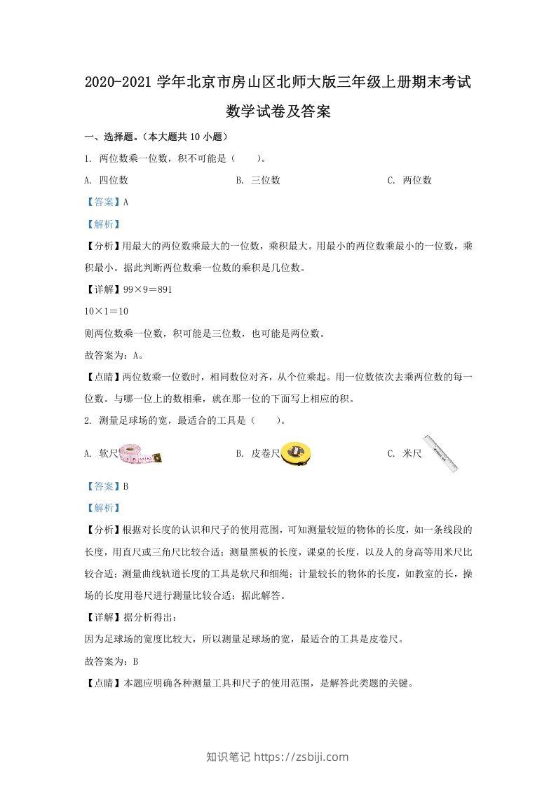 2020-2021学年北京市房山区北师大版三年级上册期末考试数学试卷及答案(Word版)-知识笔记