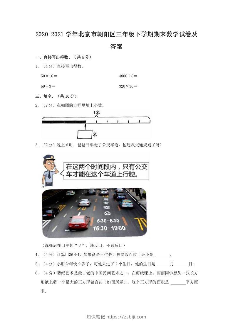 2020-2021学年北京市朝阳区三年级下学期期末数学试卷及答案(Word版)-知识笔记