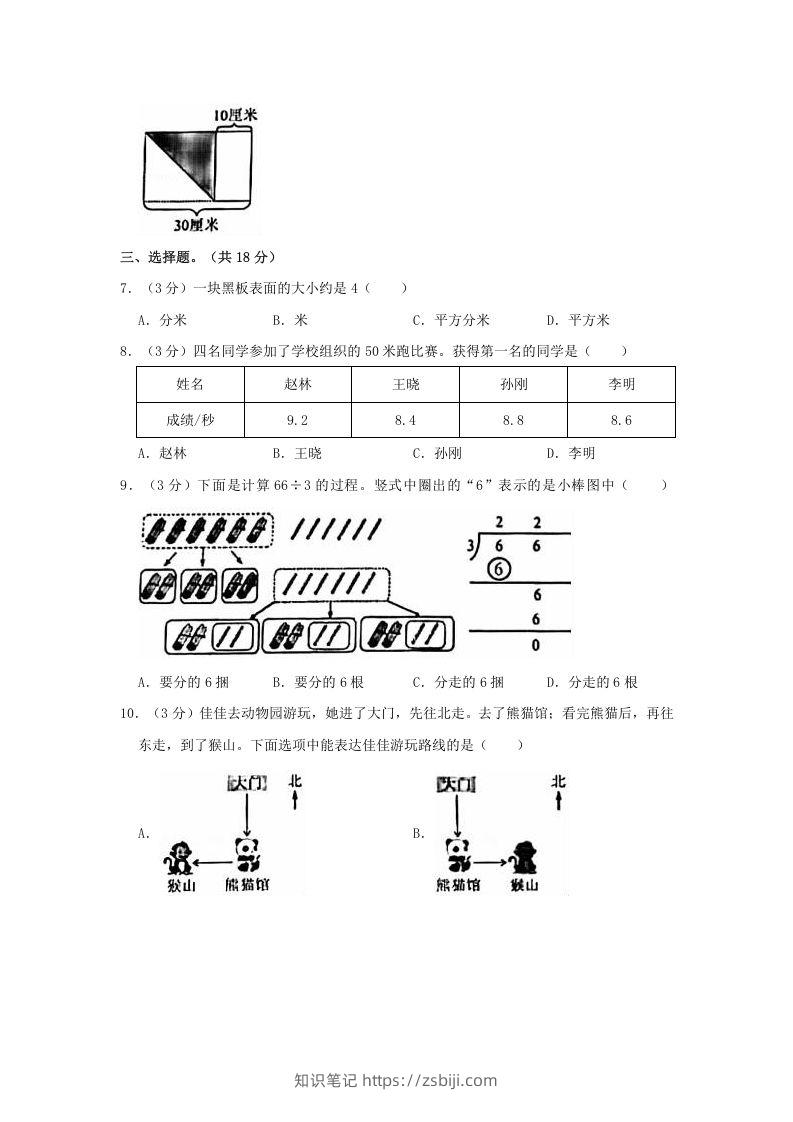 图片[2]-2020-2021学年北京市朝阳区三年级下学期期末数学试卷及答案(Word版)-知识笔记