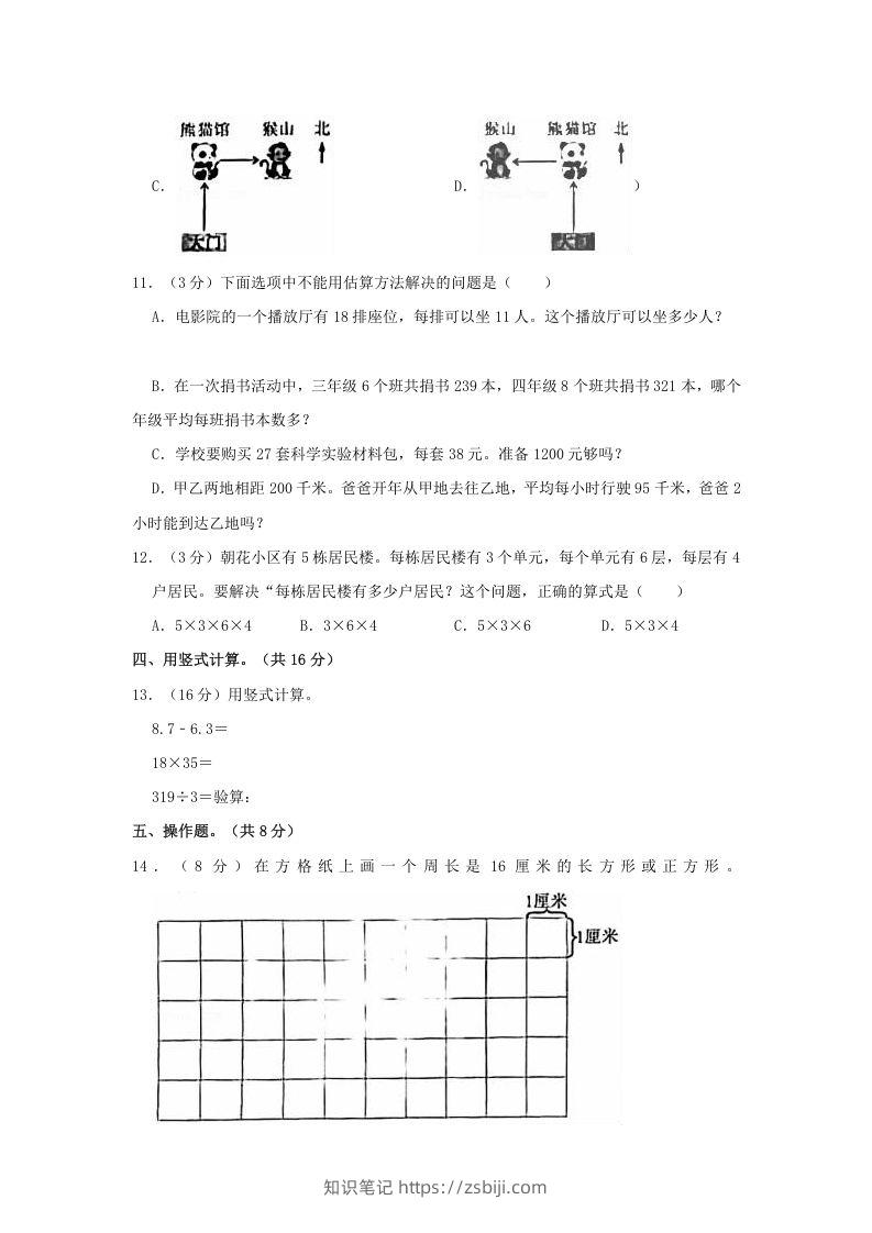 图片[3]-2020-2021学年北京市朝阳区三年级下学期期末数学试卷及答案(Word版)-知识笔记