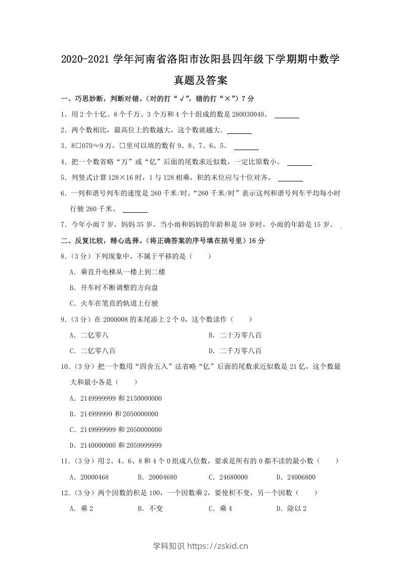 2020-2021学年河南省洛阳市汝阳县四年级下学期期中数学真题及答案(Word版)-知识笔记