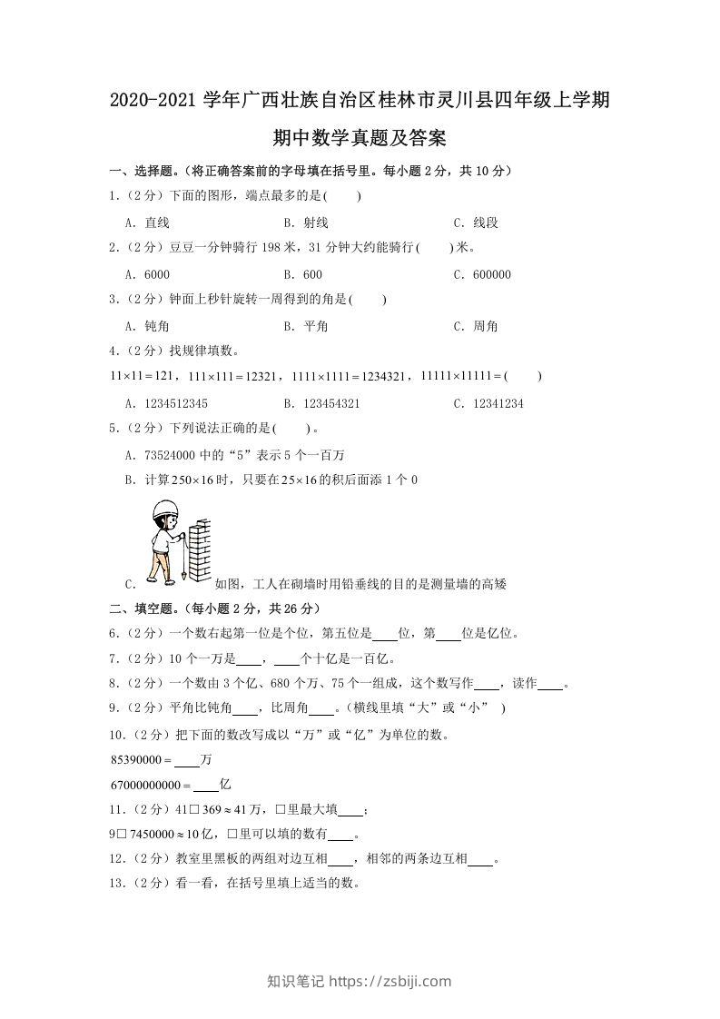 2020-2021学年广西壮族自治区桂林市灵川县四年级上学期期中数学真题及答案(Word版)-知识笔记