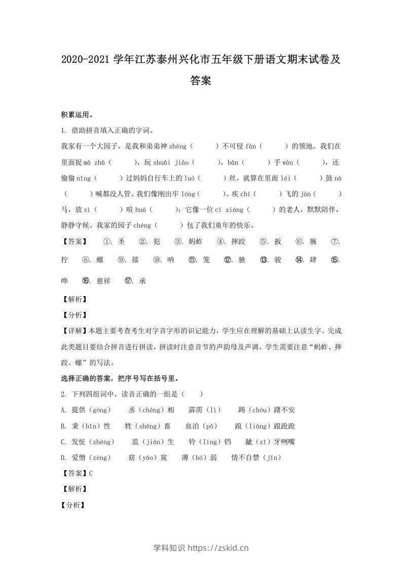 2020-2021学年江苏泰州兴化市五年级下册语文期末试卷及答案(Word版)-知识笔记